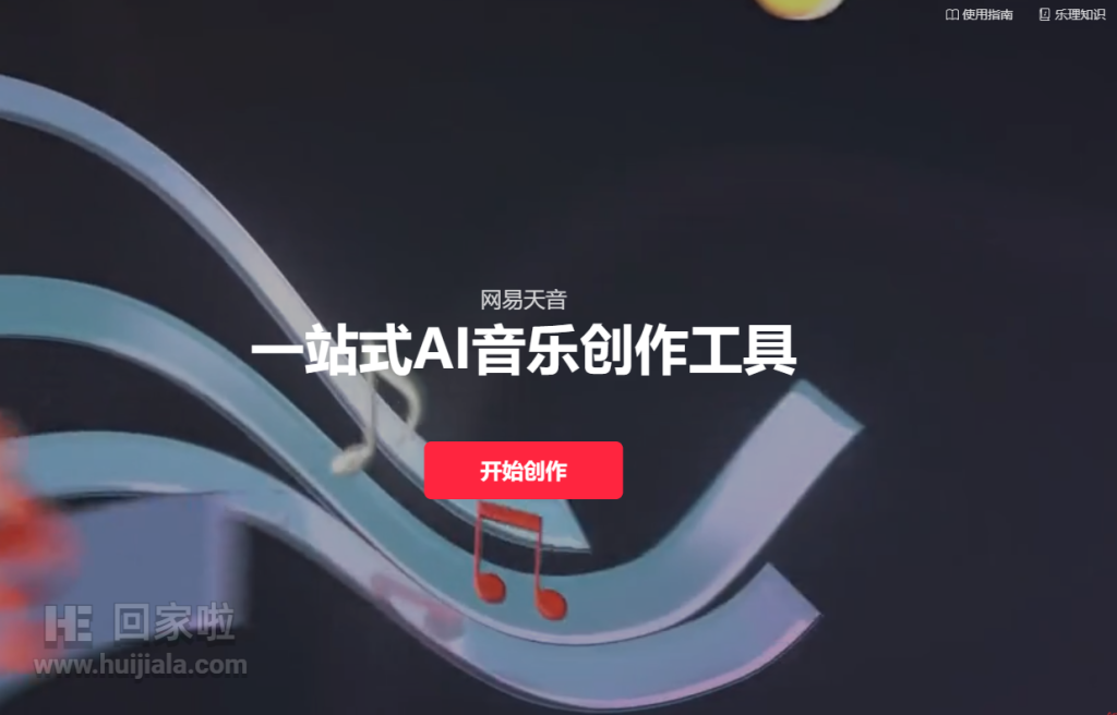 al音频工具—站式AI音乐创作工具-网易天音介绍特点如何使用官网