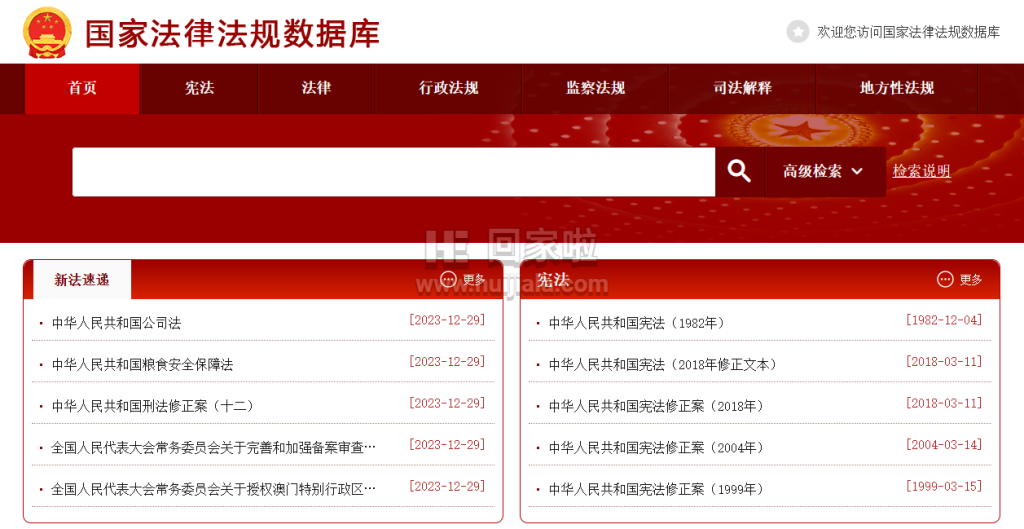 国家法律法规数据库官网app下载