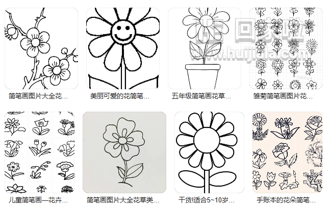 简笔画图片大全花草类有哪些网站