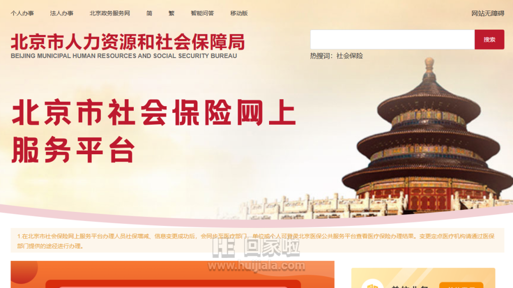 北京市社会保险网上服务平台如何查询