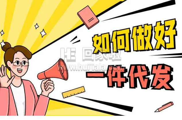 如何选择适合自己的一件代发平台