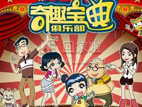 中国漫画奇趣宝典俱乐部在线观看