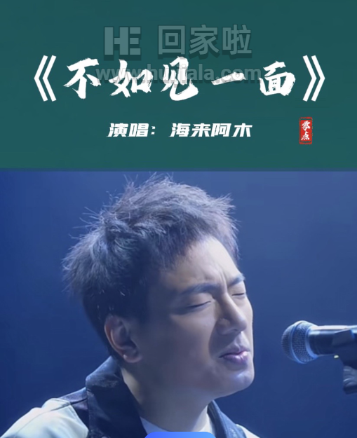 海来阿木的不如见一面歌曲的歌词以及歌词背后的含义