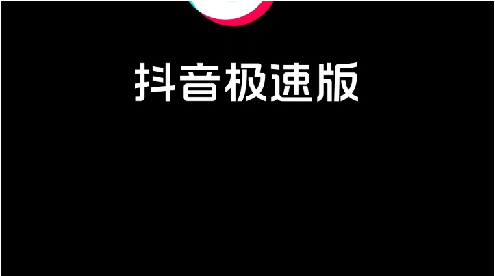 抖音极速版和抖音有什么区别以及抖音极速版的下载