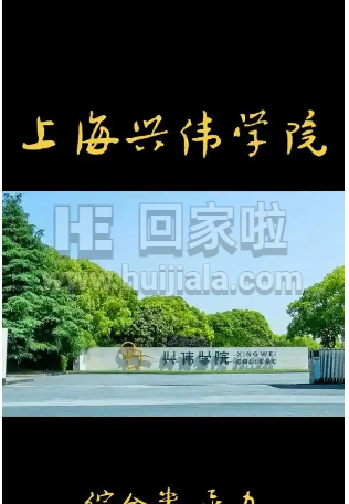 上海兴伟学院简介以及网址